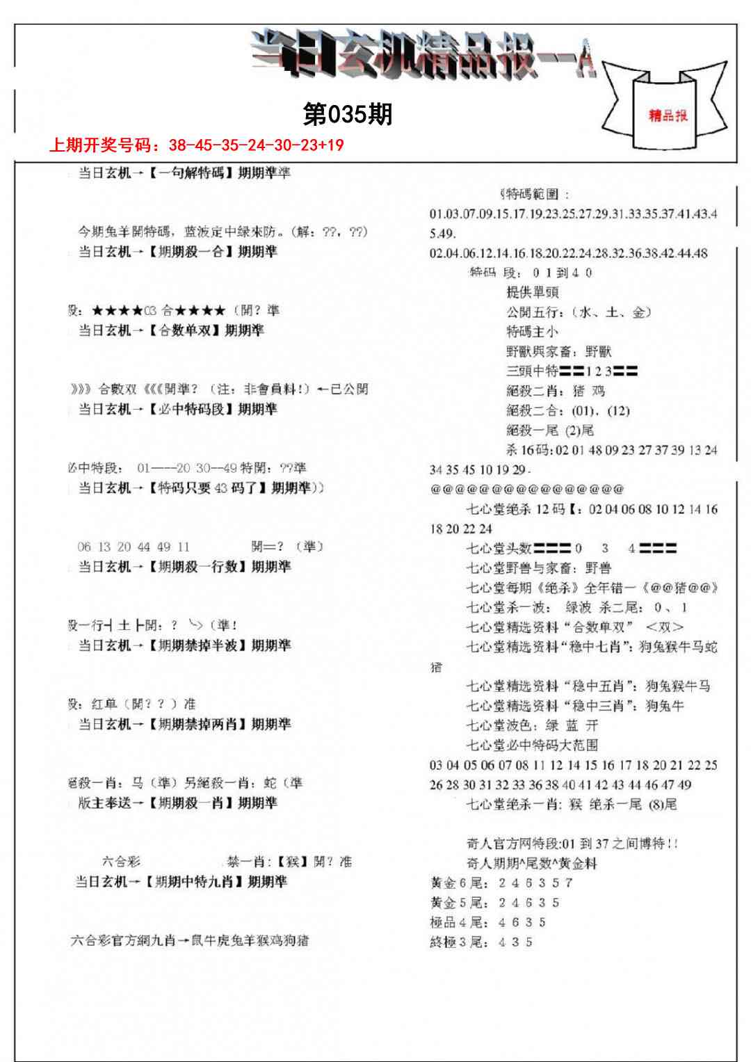 035期当日玄机精品报A[图]
