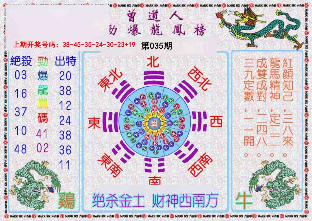 035期曾道人劲爆龙凤榜[图]
