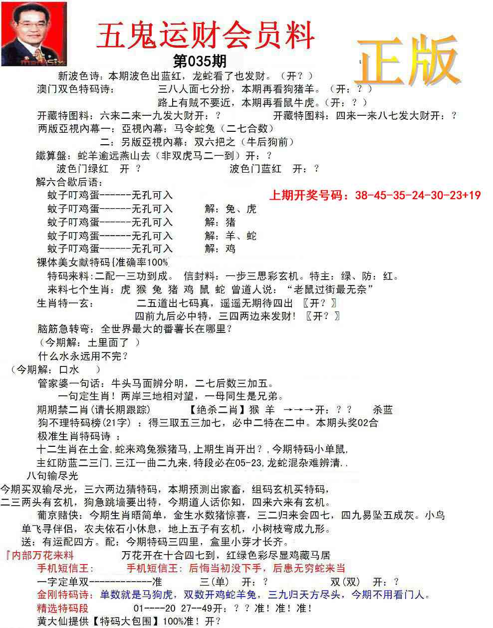 035期正版五鬼运财会员料[图]