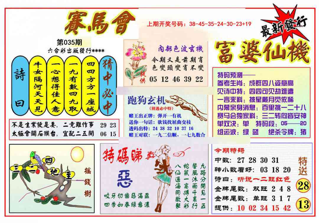 035期富婆六合仙机[图]