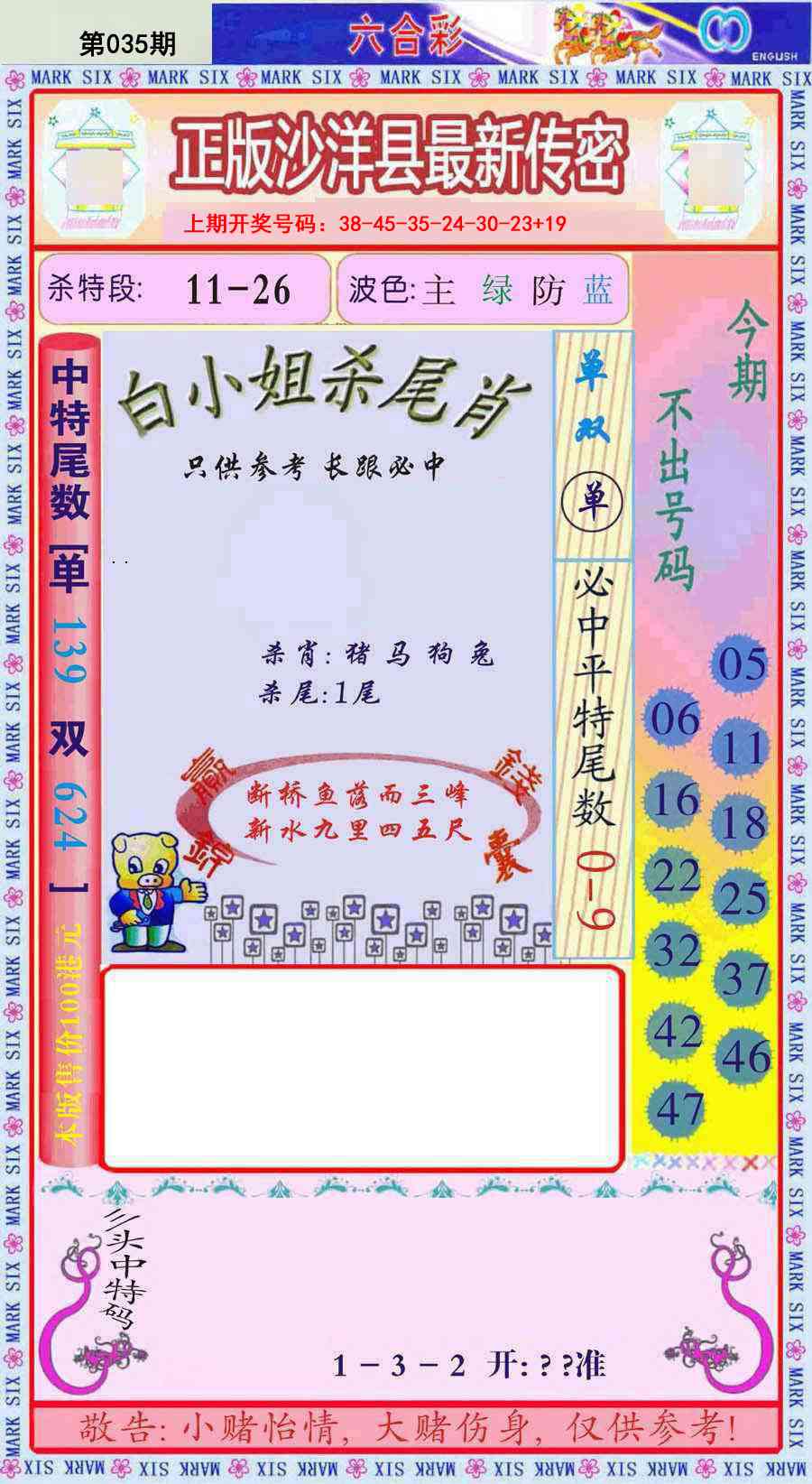 035期沙洋县最新传密[图]