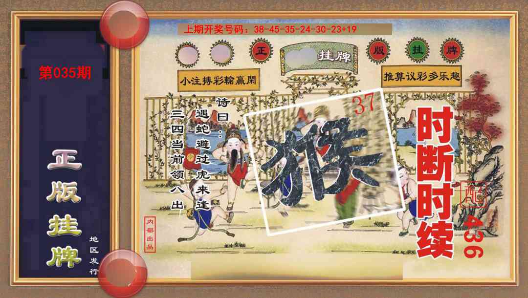 035期正版挂牌[图]