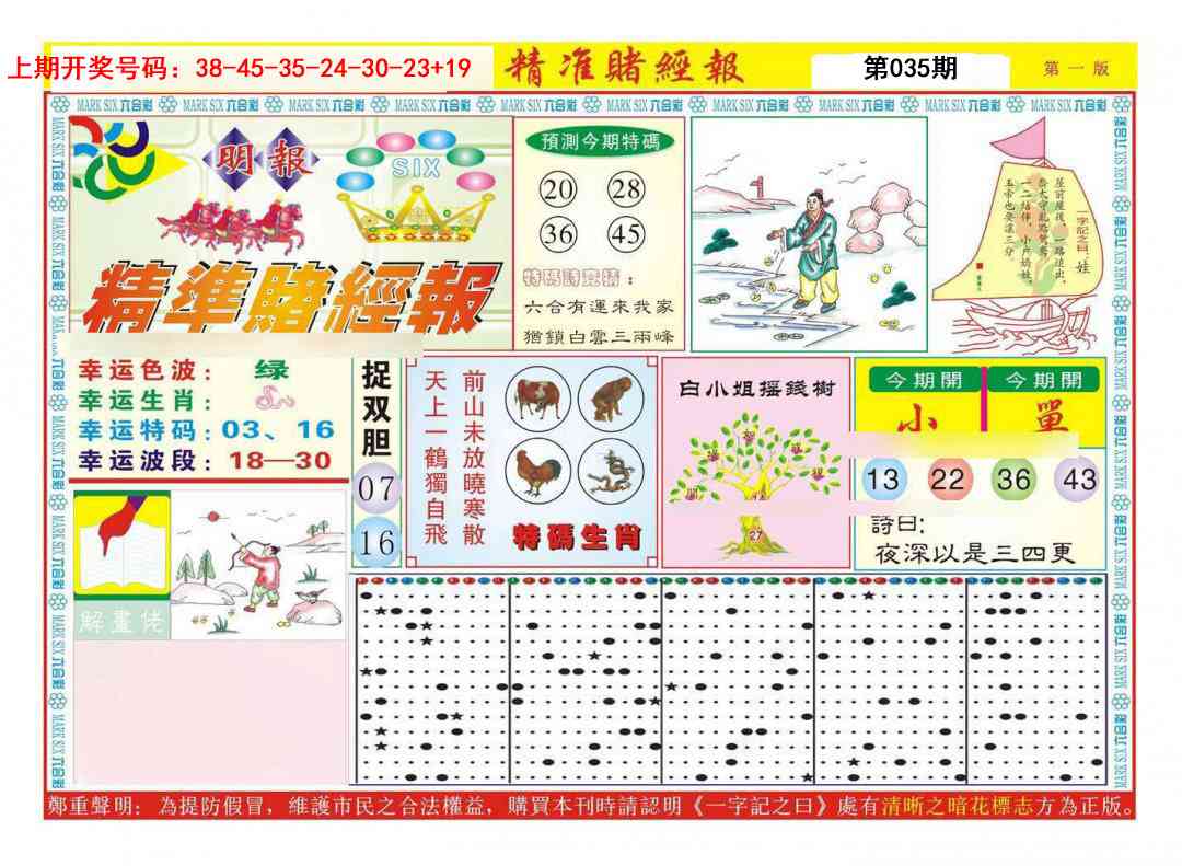 035期精准赌经报A[图]