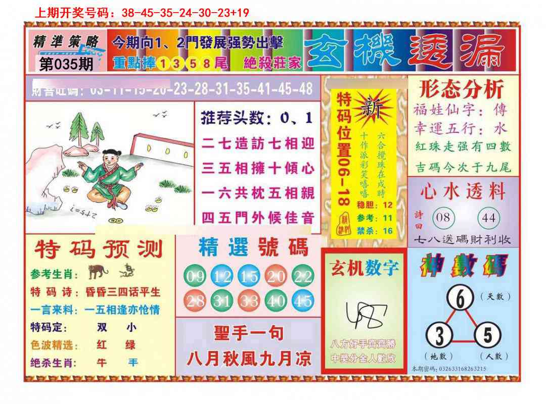 035期玄机透漏[图]