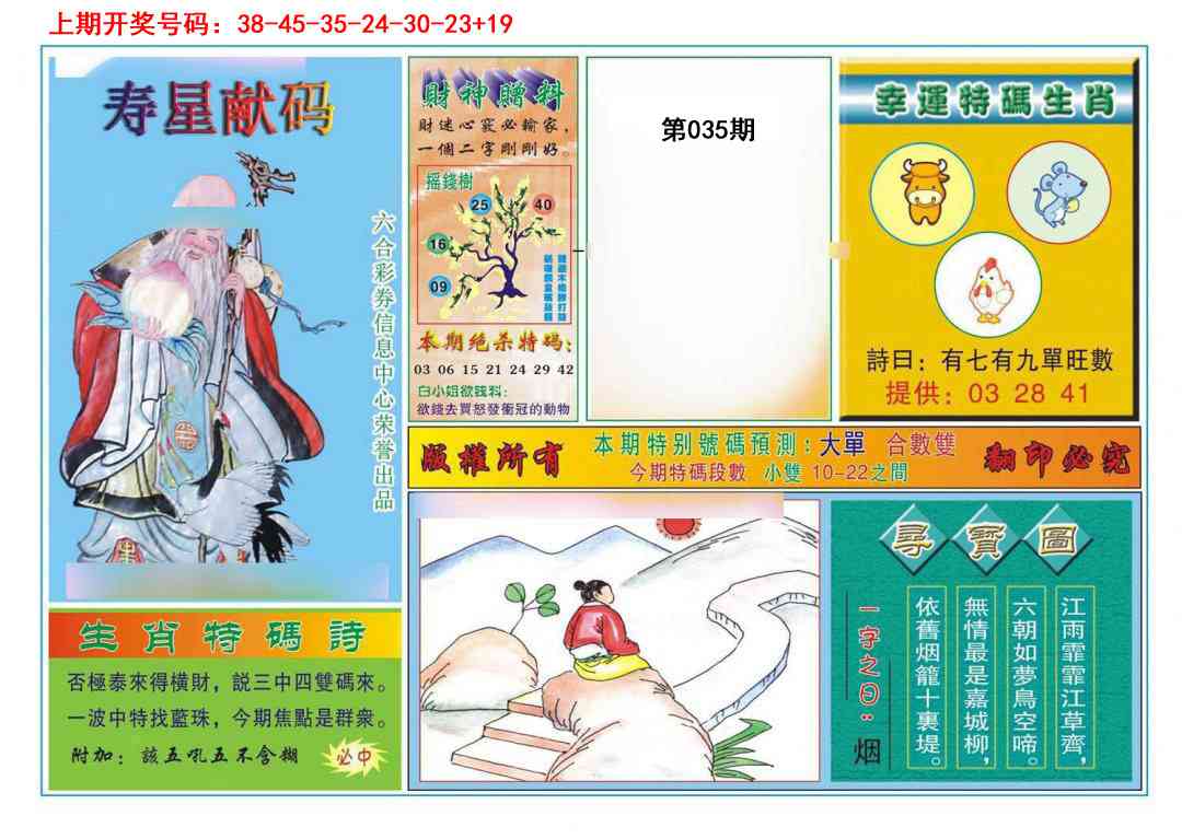 035期寿星献码[图]