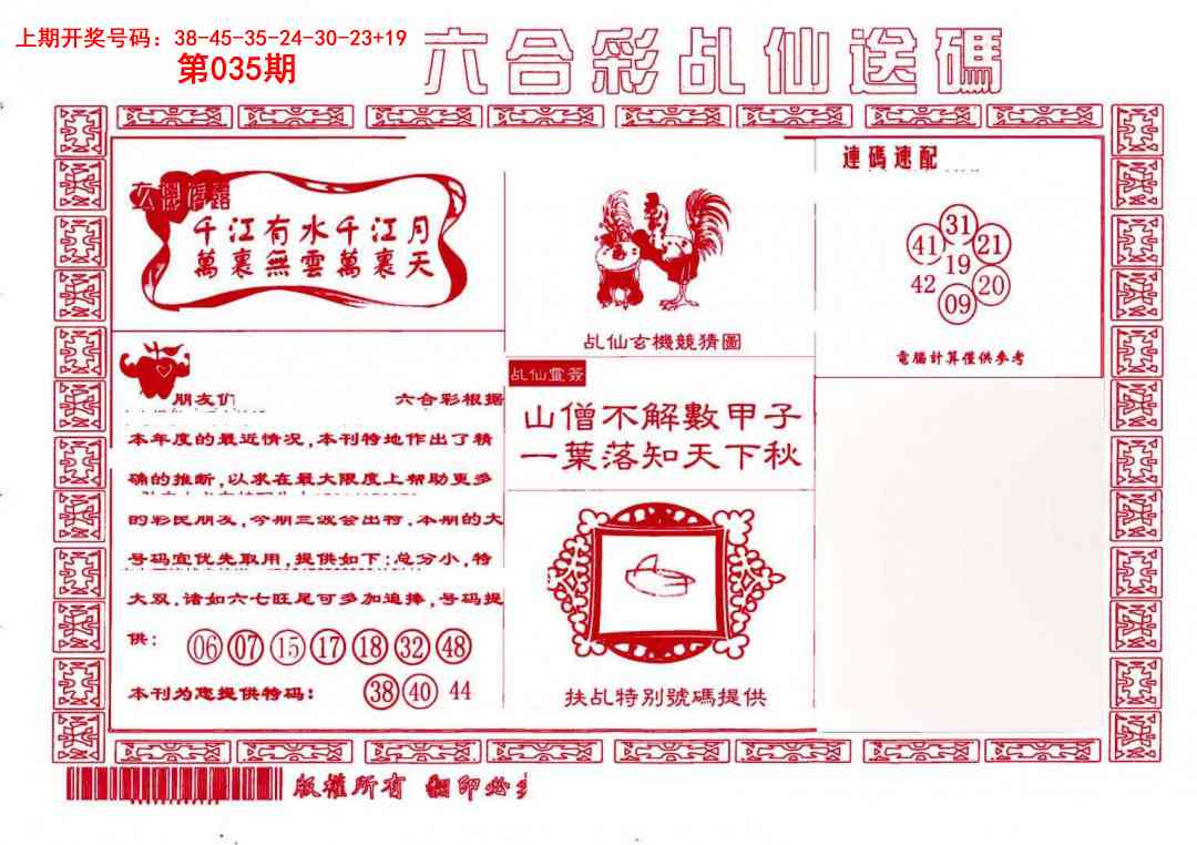 035期乩仙送码[图]