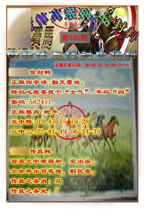 035期马会传真-信封料[图]