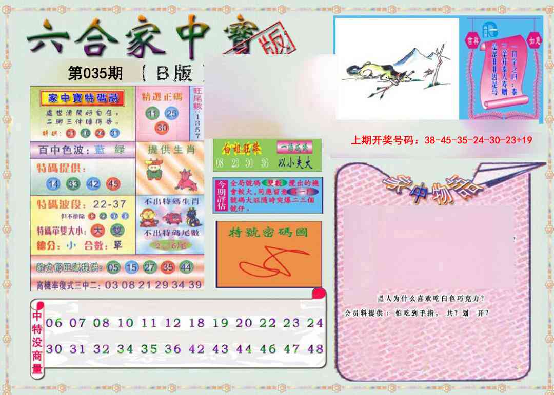 035期六合家中宝B[图]