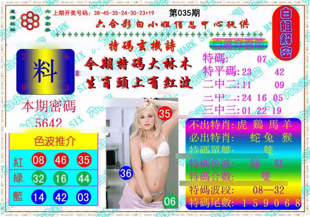 035期白姐解密《另版》[图]