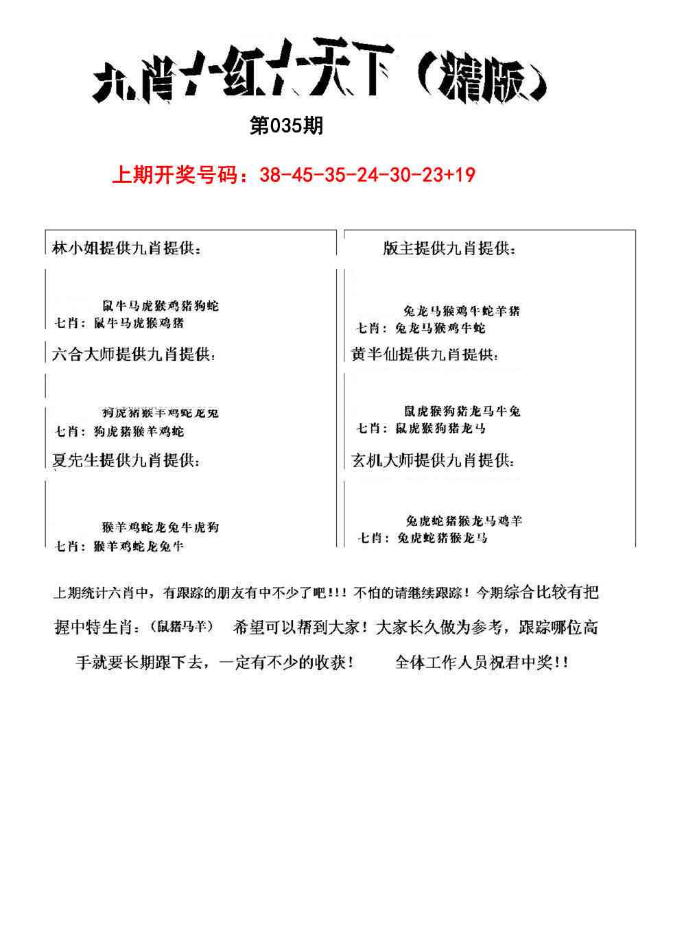 035期九肖红天下精版[图]