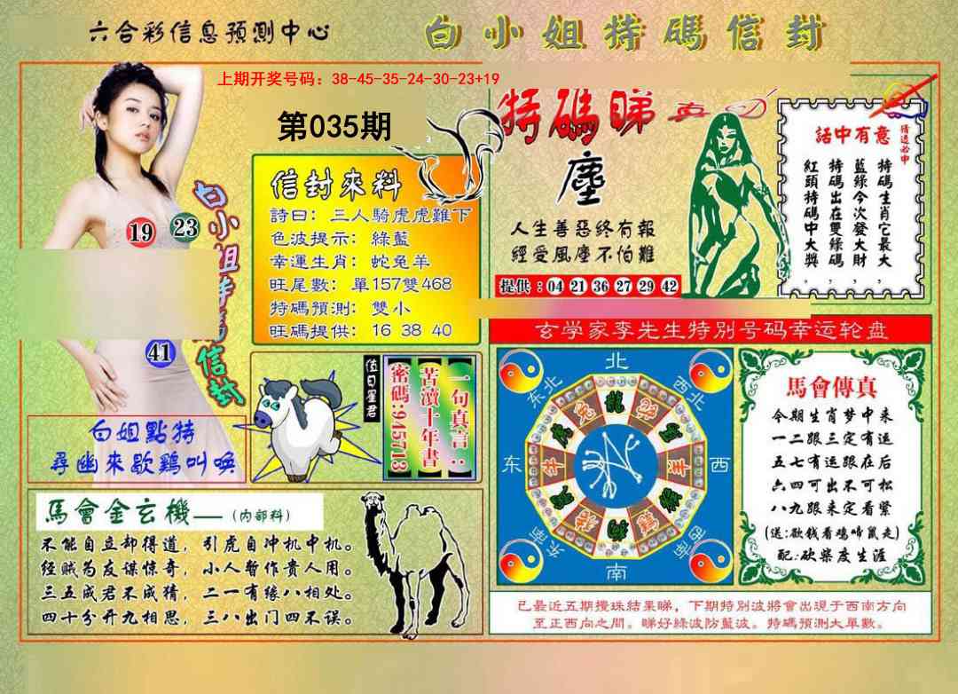 035期白小姐特码信封[图]