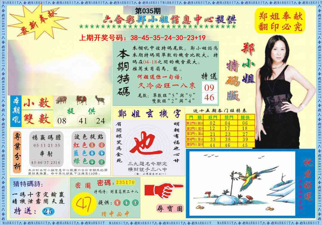 035期郑小姐特码报A[图]