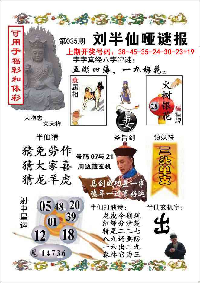 035期刘半仙哑谜报[图]