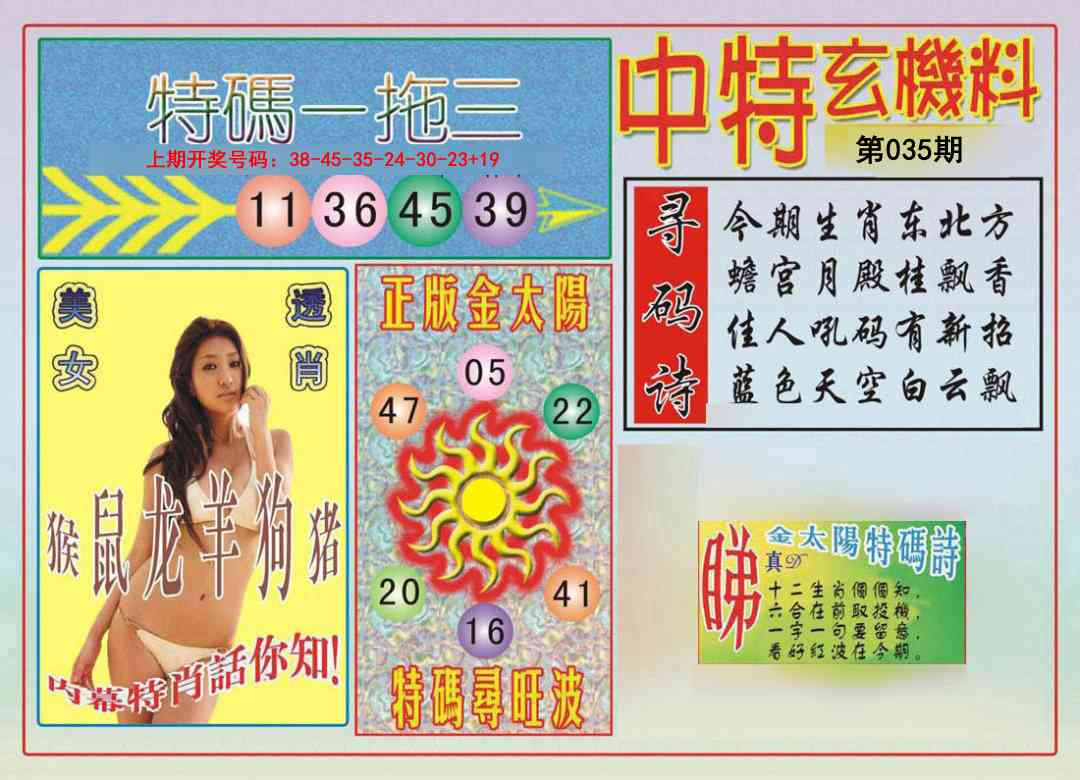 035期中特玄机料[图]