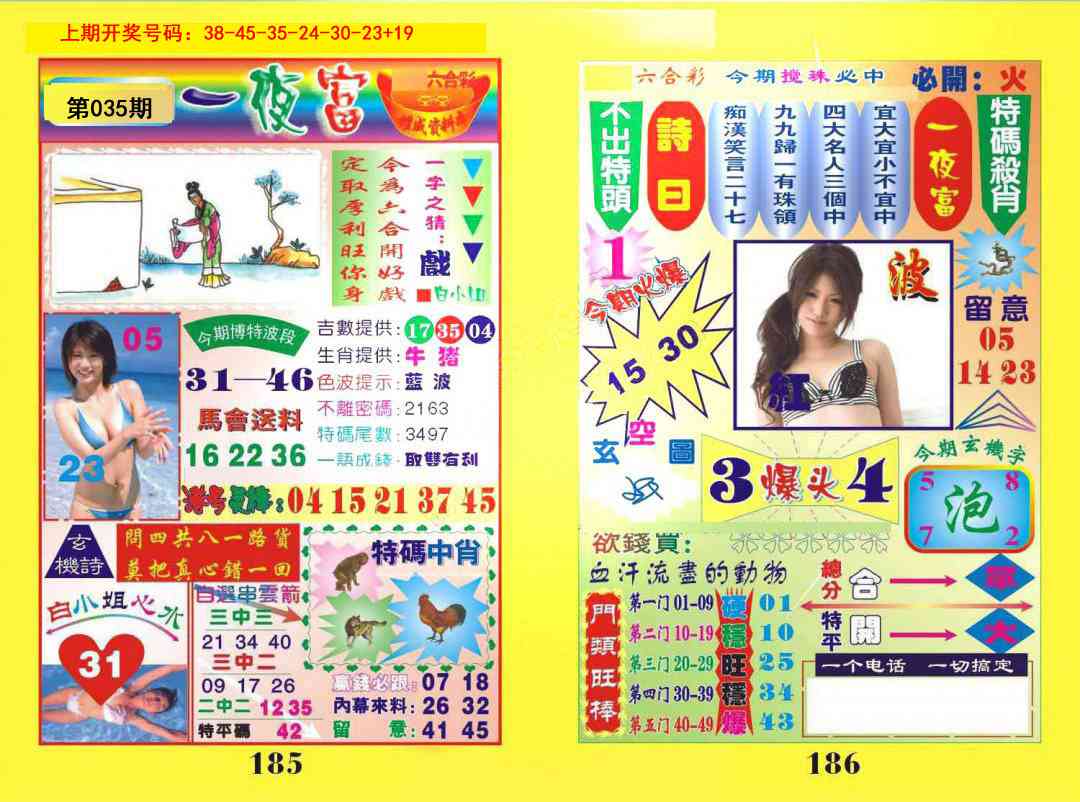 035期一肖杀庄[图]