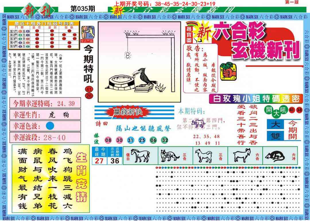 035期新六合彩特码新刊A[图]