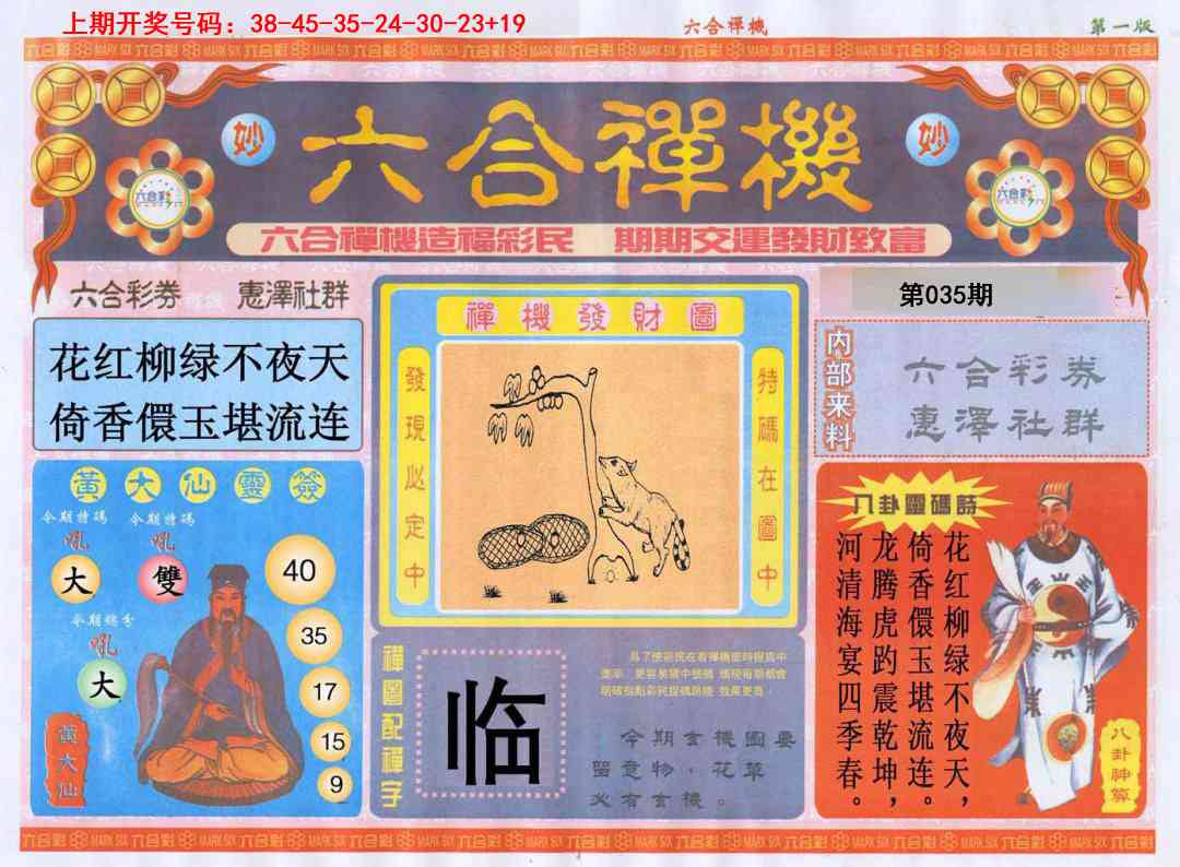 035期六合禅机A[图]