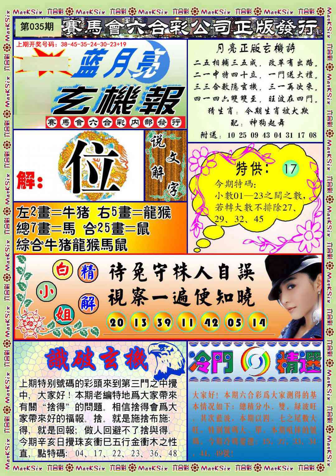 035期蓝月亮玄机报[图]