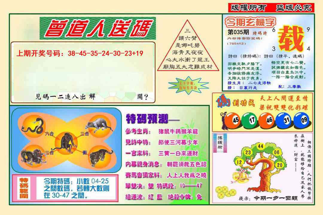 035期曾道人送特码[图]