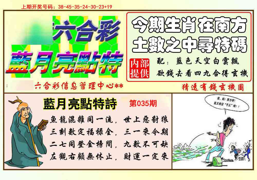 035期蓝月亮点特码[图]