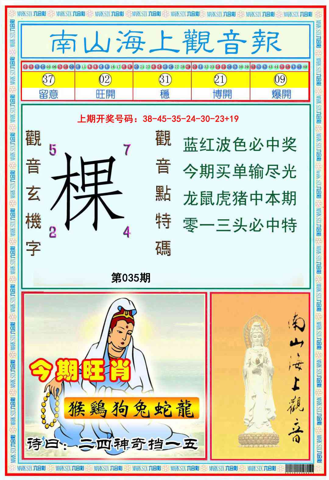 035期南海观音彩报[图]