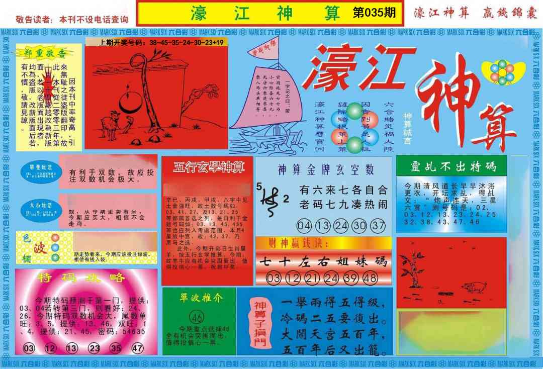 035期濠江神算A[图]