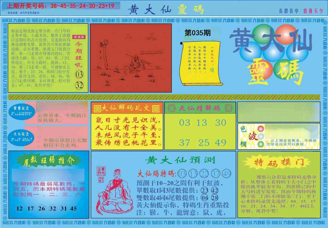 035期黄大仙灵码A[图]