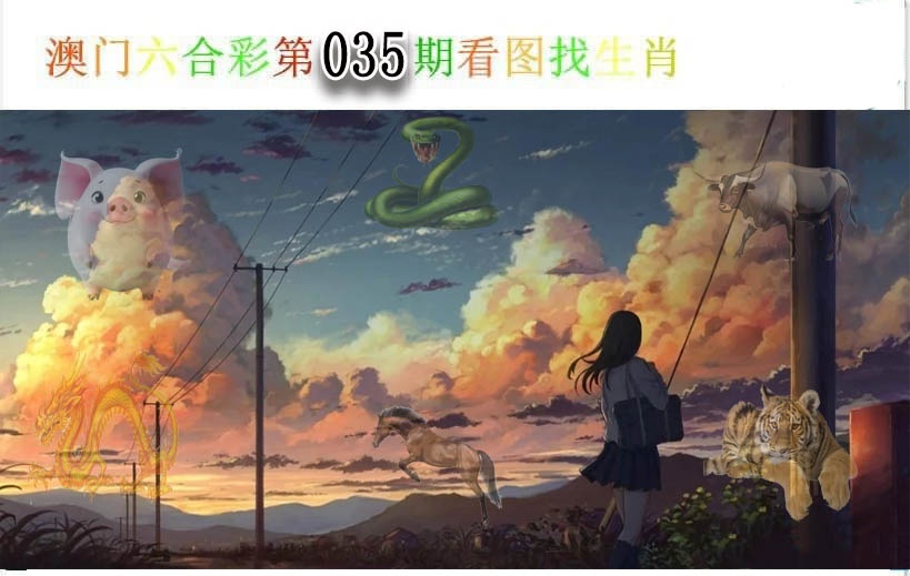 035期看图找生肖[图]