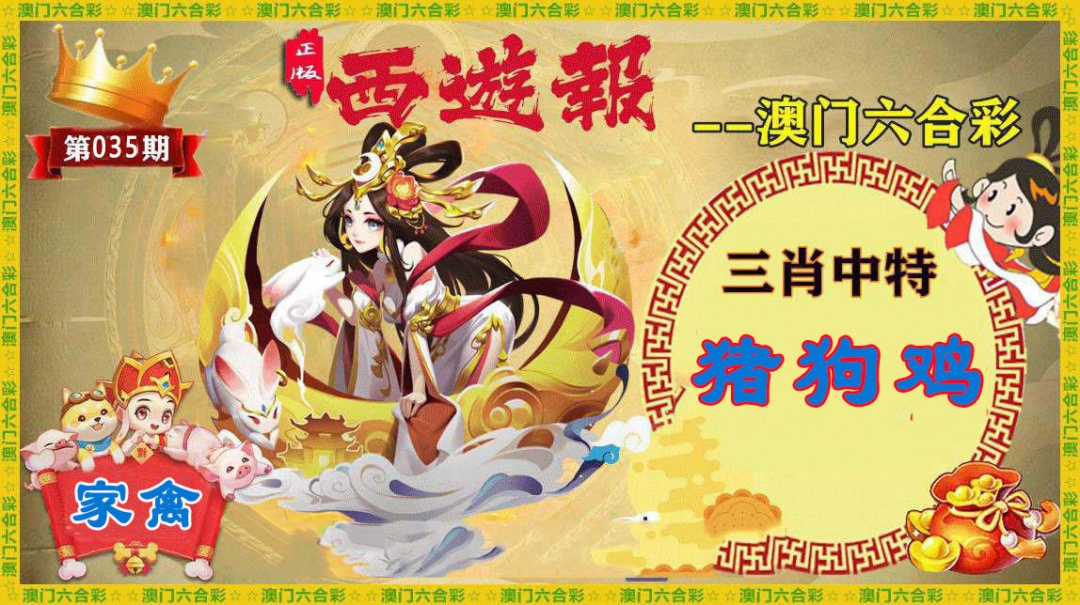 035期正版西游报[图]