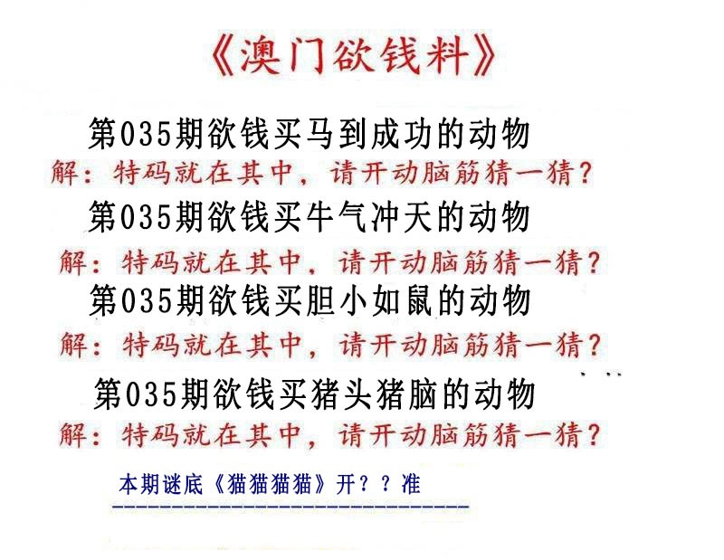 035期澳门欲钱料[图]