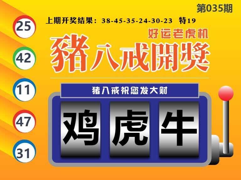 035期猪八戒开奖A[图]