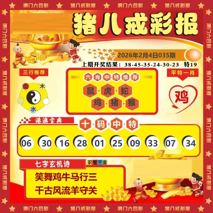 035期猪八戒彩报[图]