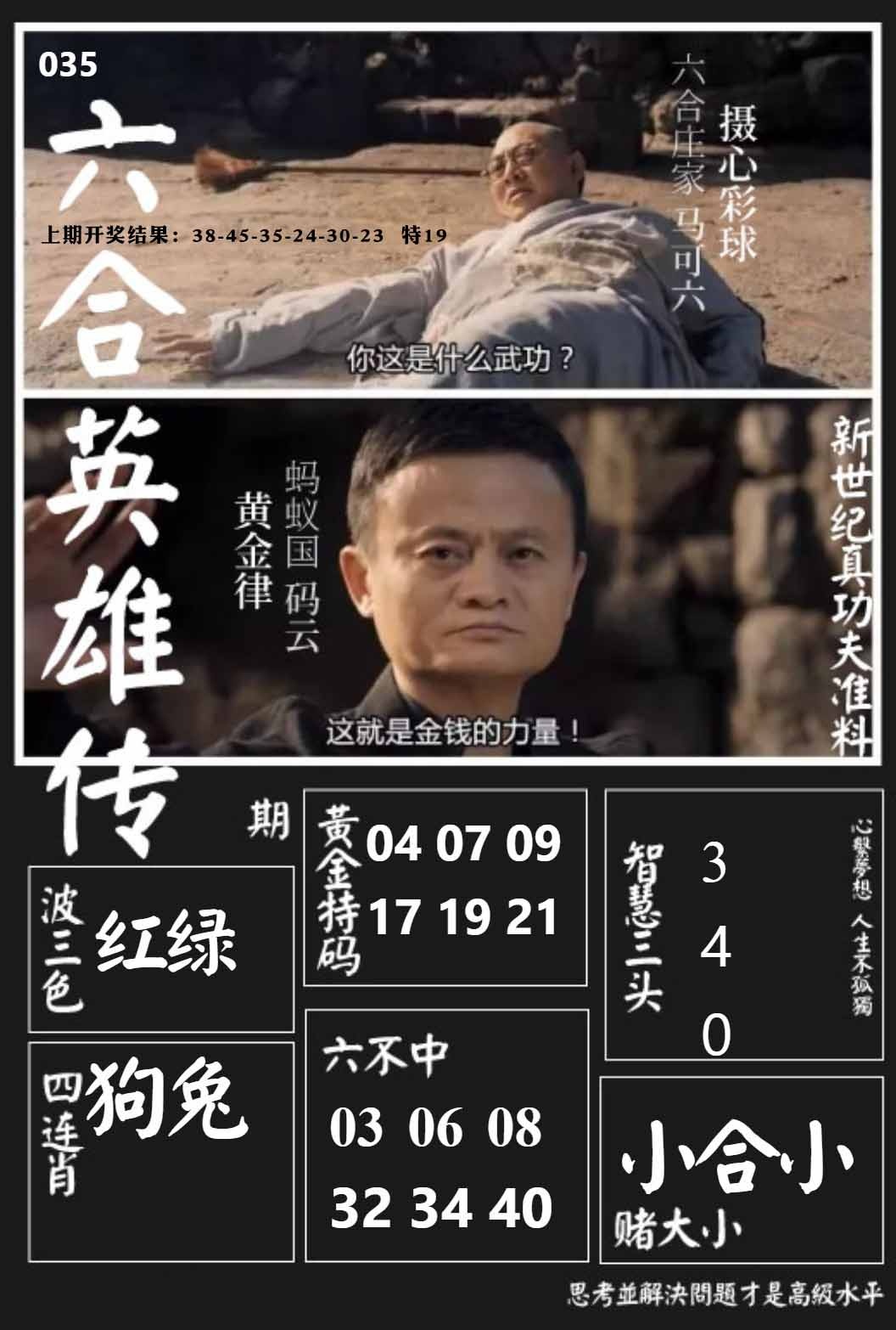 035期六合英雄传[图]