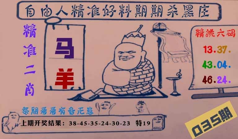 035期自由人二肖六码[图]