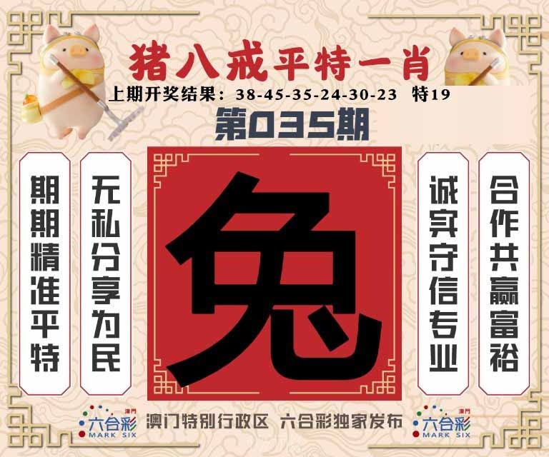 035期猪八戒平特一肖[图]